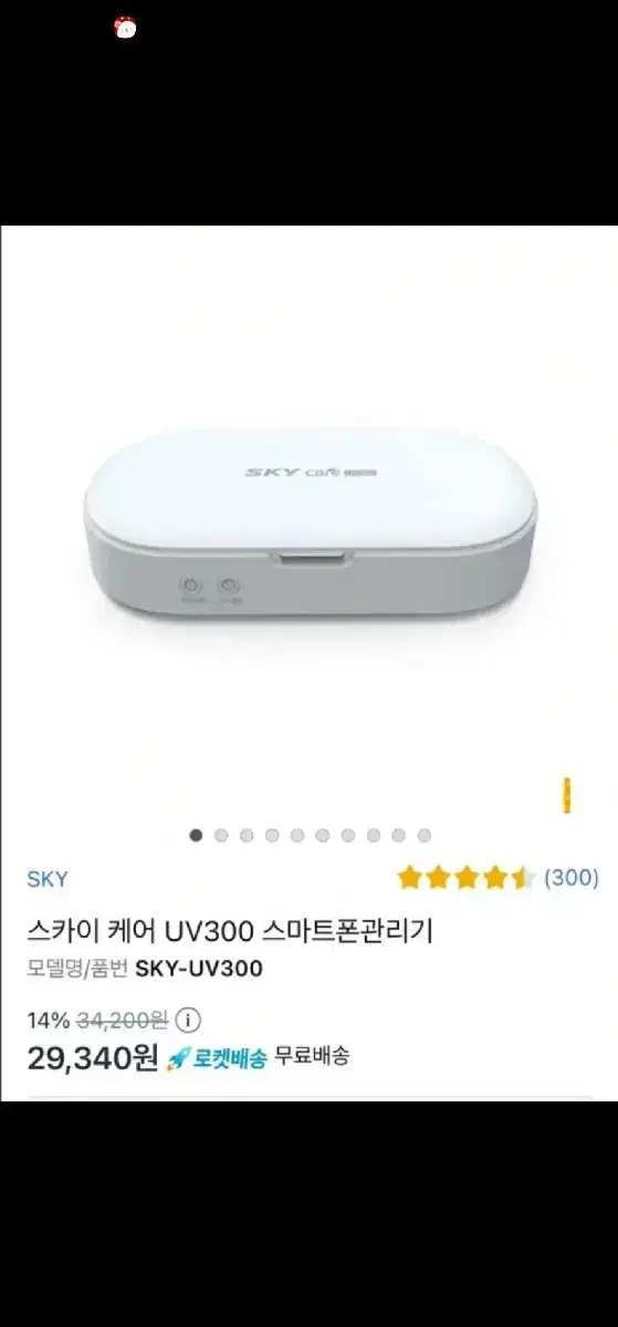 스카이 uv300 자외선 스마트폰 살균제